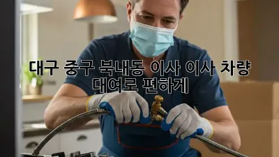 대구 중구 북내동 이사? 이사 차량 대여로 편하게!