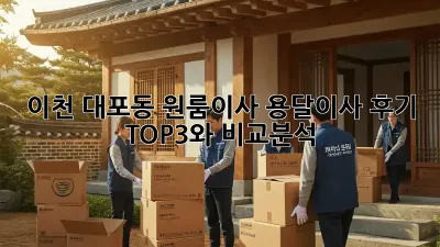 이천 대포동 원룸이사? 용달이사 후기 TOP3와 비교분석!