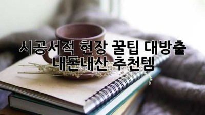 시공서적📚: 현장 꿀팁 대방출 & 내돈내산 추천템! 🛠️