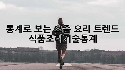 통계로 보는 요즘 요리 트렌드 🍳 #식품조리기술통계