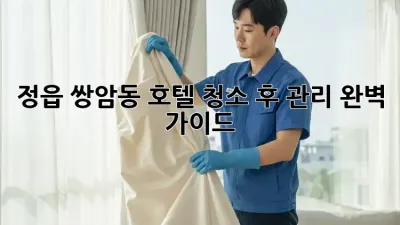 정읍 쌍암동 호텔, 청소 후 관리 완벽 가이드