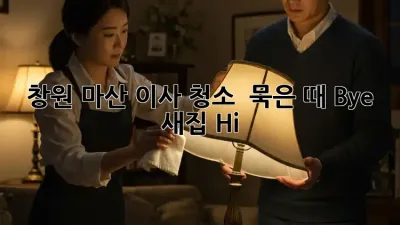 창원 마산 이사 청소 ✨ 묵은 때 Bye! 새집 Hi! 👋