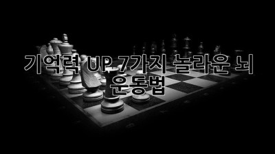 🧠 기억력 UP! 7가지 놀라운 뇌 운동법 ✨